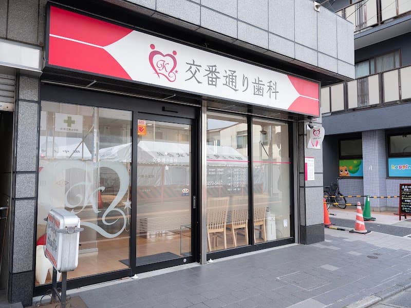 交番通り歯科