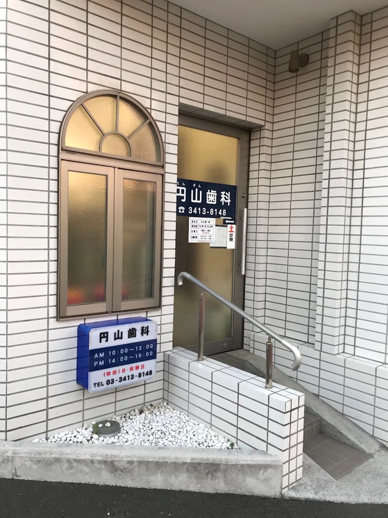 円山歯科