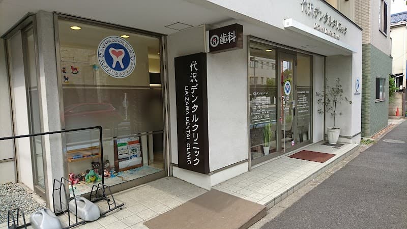 代沢デンタルクリニック