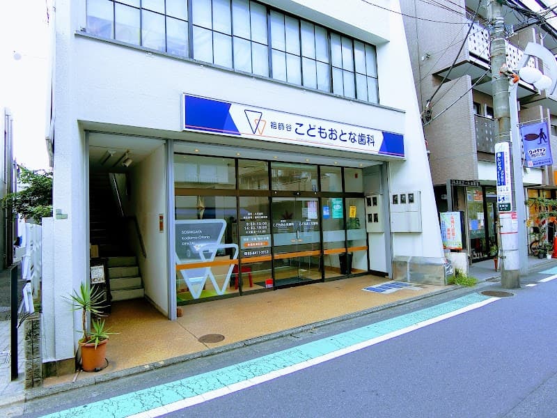 医療法人社団Bスマイル 祖師谷こどもおとな歯科