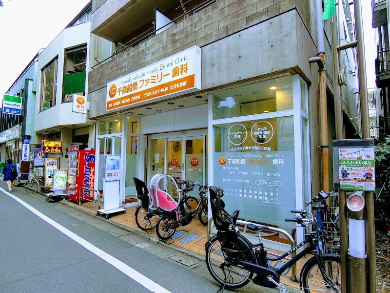千歳船橋ファミリー歯科
