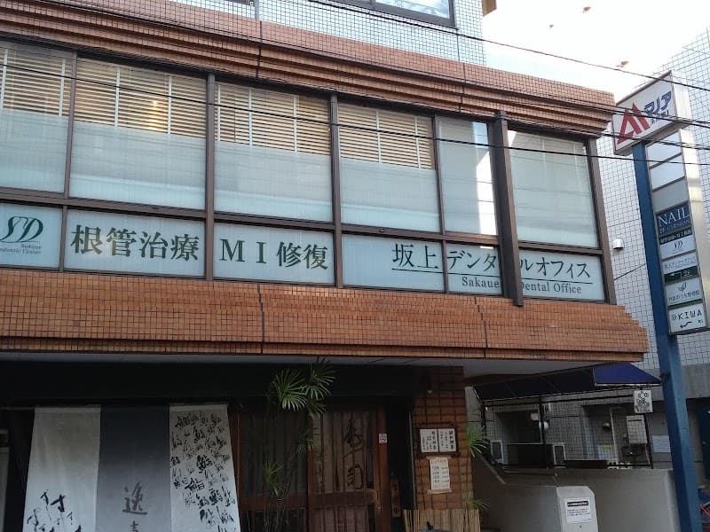 坂上デンタルオフィス