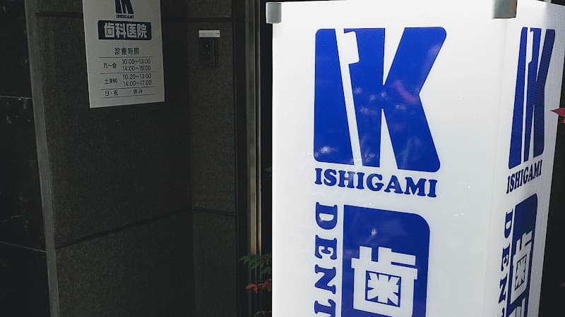 IK歯科医院