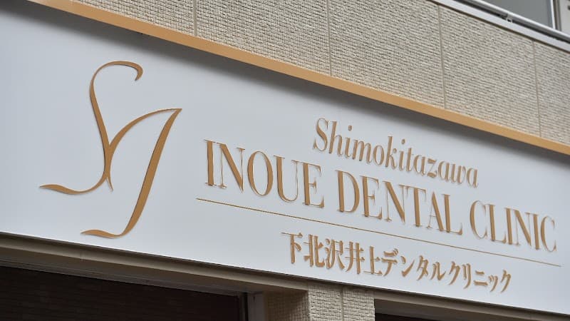 下北沢井上デンタルクリニック