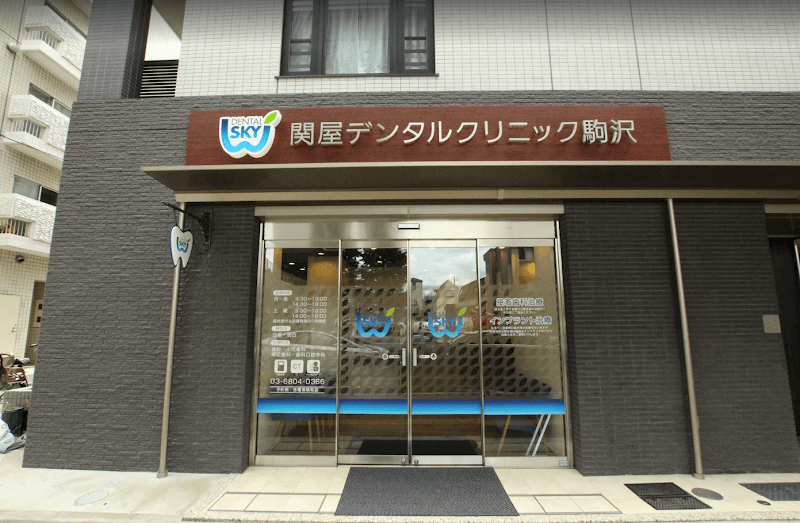 医療法人社団亘誠会 関屋デンタルクリニック駒沢