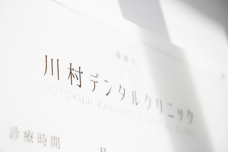 豪徳寺川村デンタルクリニック