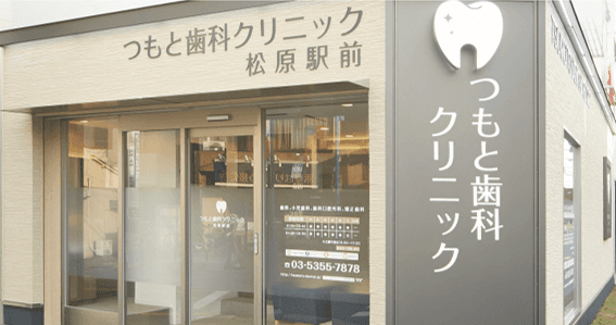 つもと歯科クリニック
