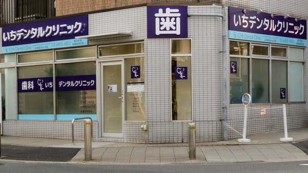 いちデンタルクリニック