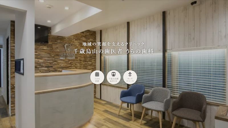 うらの歯科