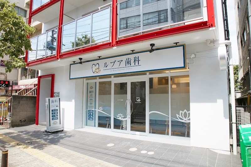 ルブア歯科