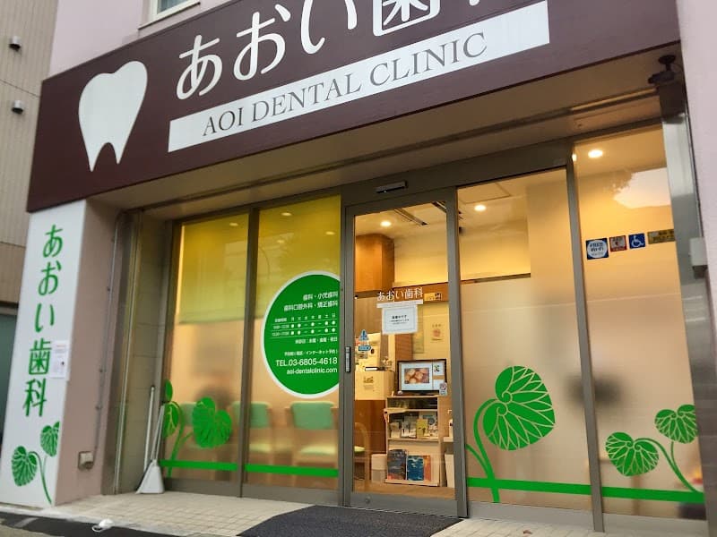 あおい歯科