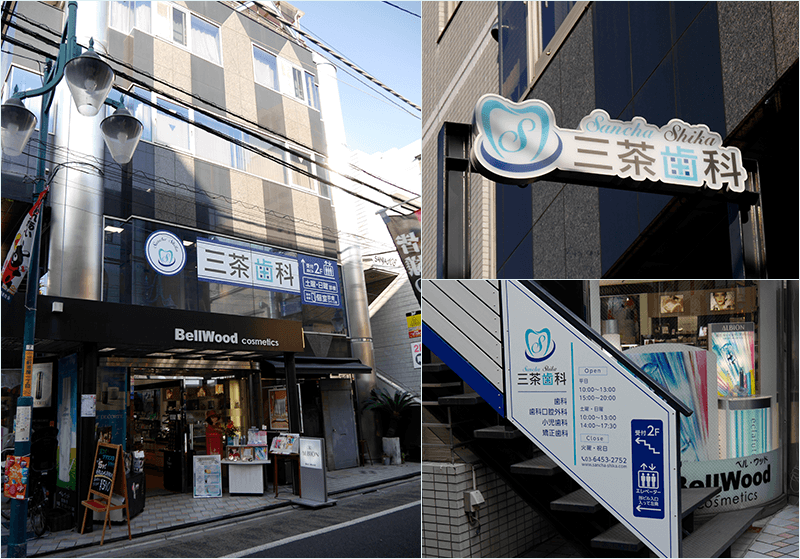 三茶歯科