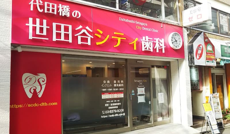 医療法人社団佑秀会 代田橋の世田谷シティ歯科