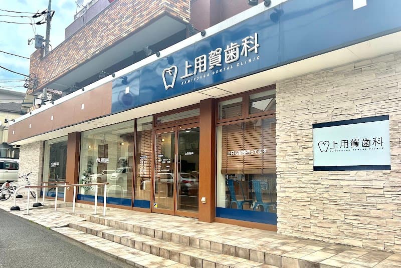 医療法人社団飛翔会 上用賀歯科