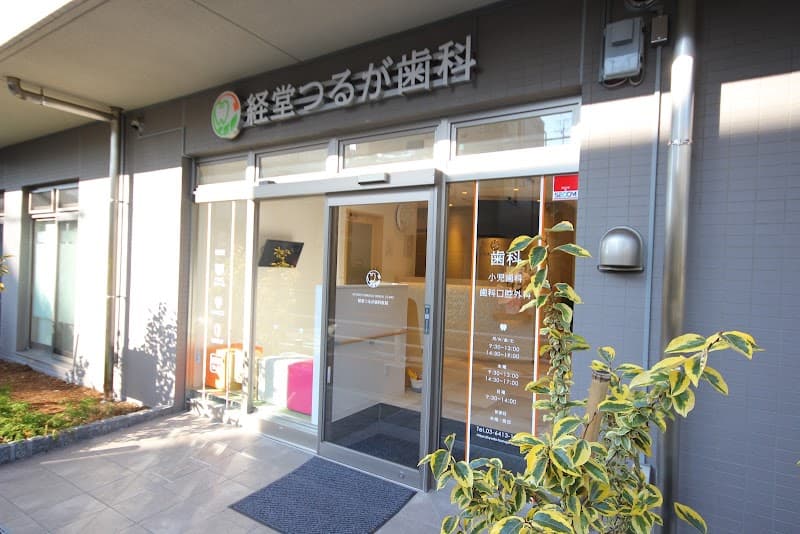 経堂つるが歯科医院