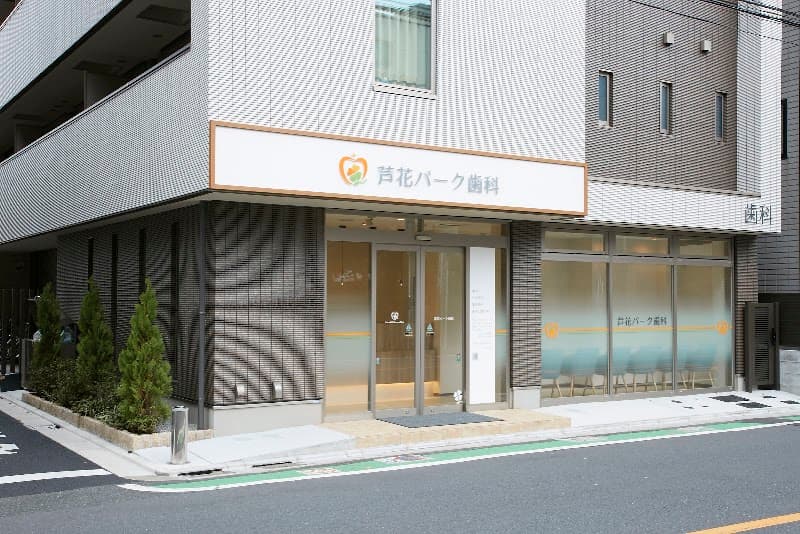芦花パーク歯科