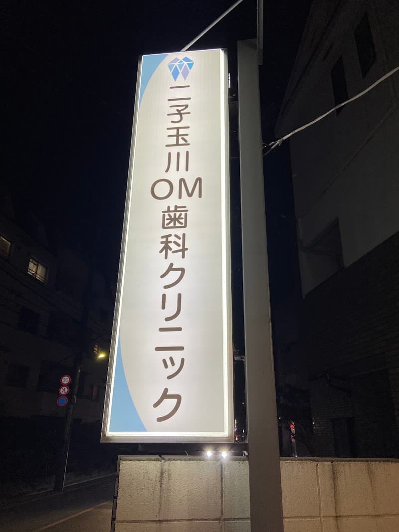 二子玉川OM歯科クリニック
