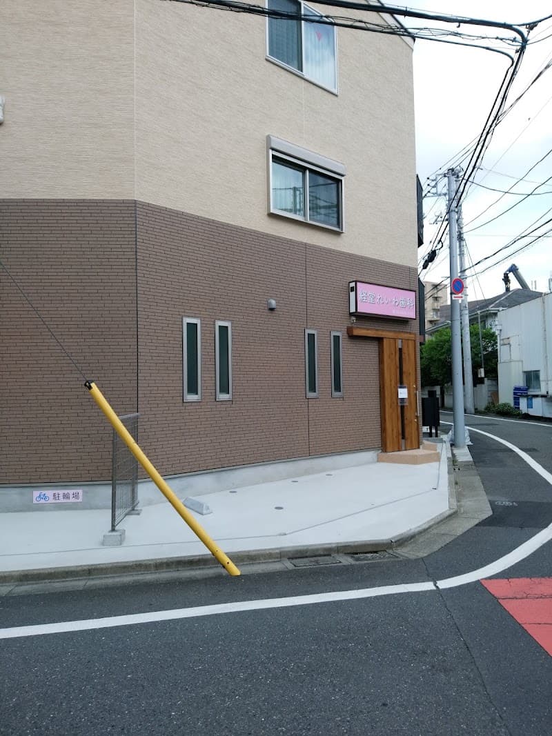 経堂れいわ歯科