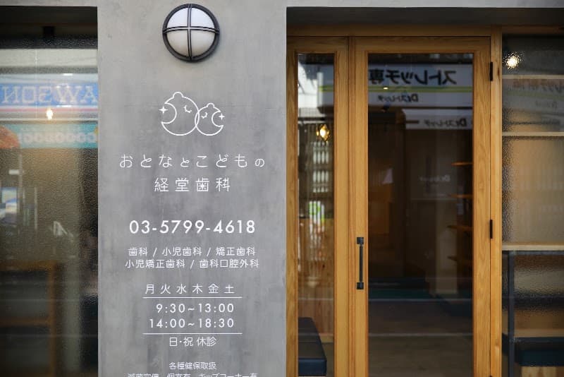 おとなとこどもの経堂歯科