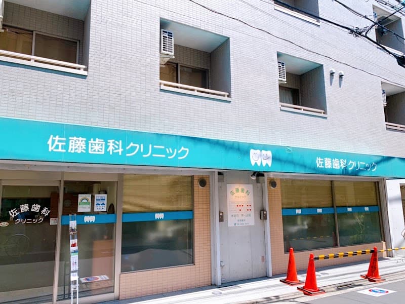 佐藤歯科クリニック