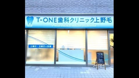 T-ONE歯科クリニック上野毛