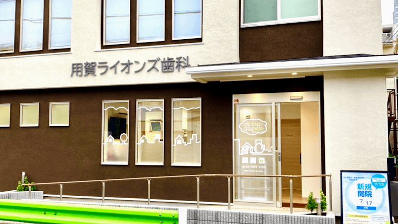 用賀ライオンズ歯科
