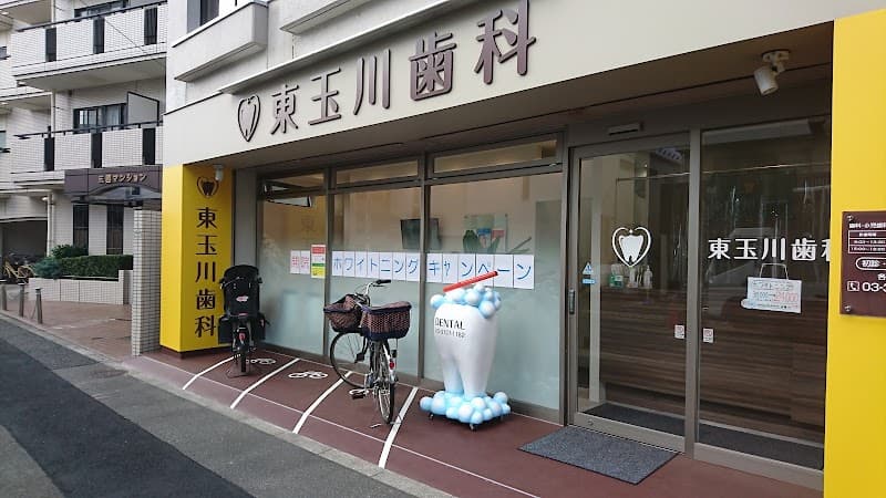 東玉川歯科