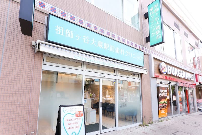 祖師ヶ谷大蔵駅前歯科・矯正歯科