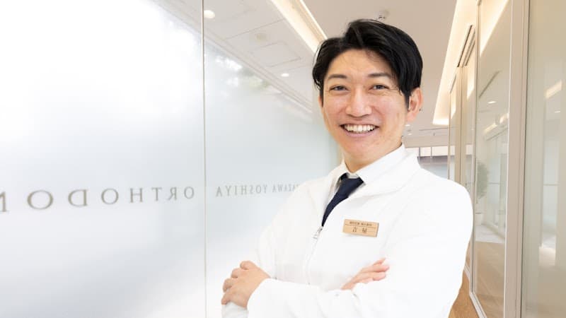駒沢よしや矯正歯科