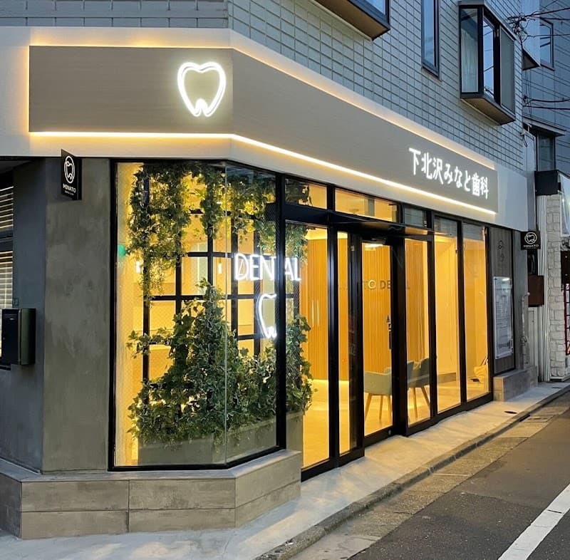 下北沢みなと歯科