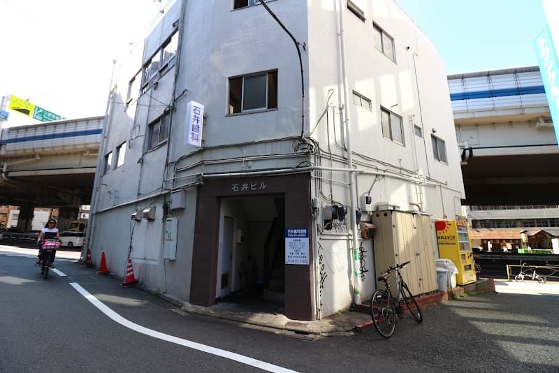石井歯科医院