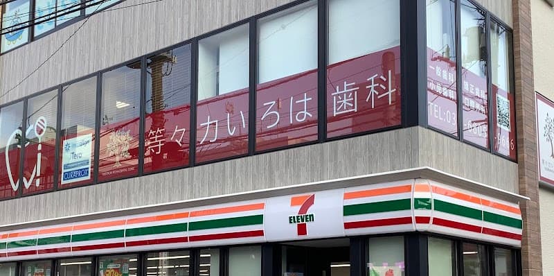 等々力いろは歯科