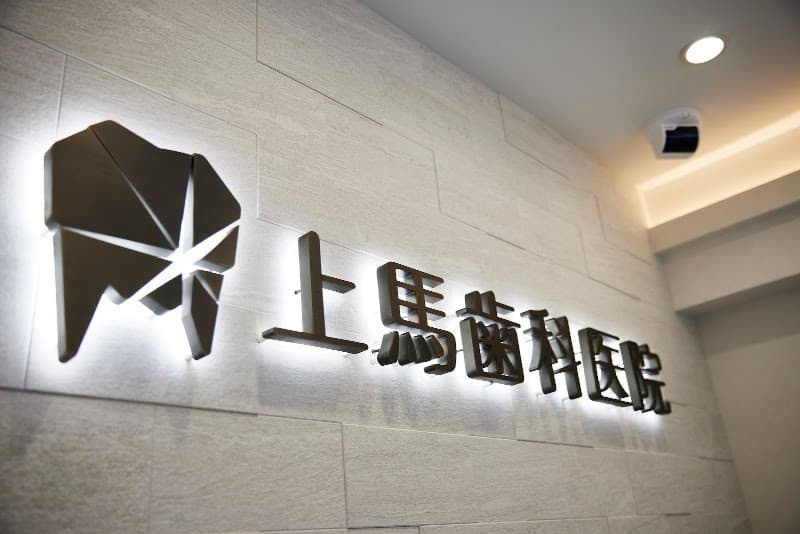 上馬歯科医院