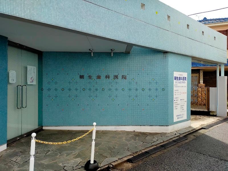 朝生歯科医院