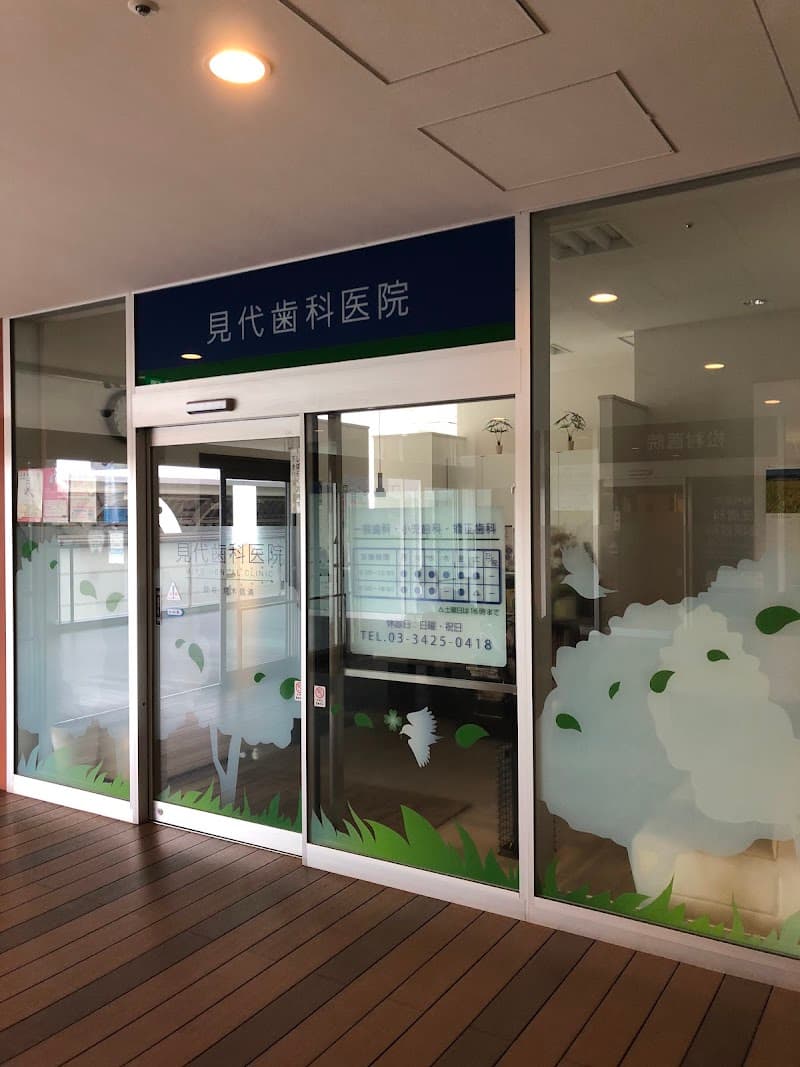 見代歯科医院