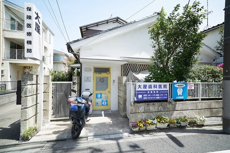 大屋歯科医院