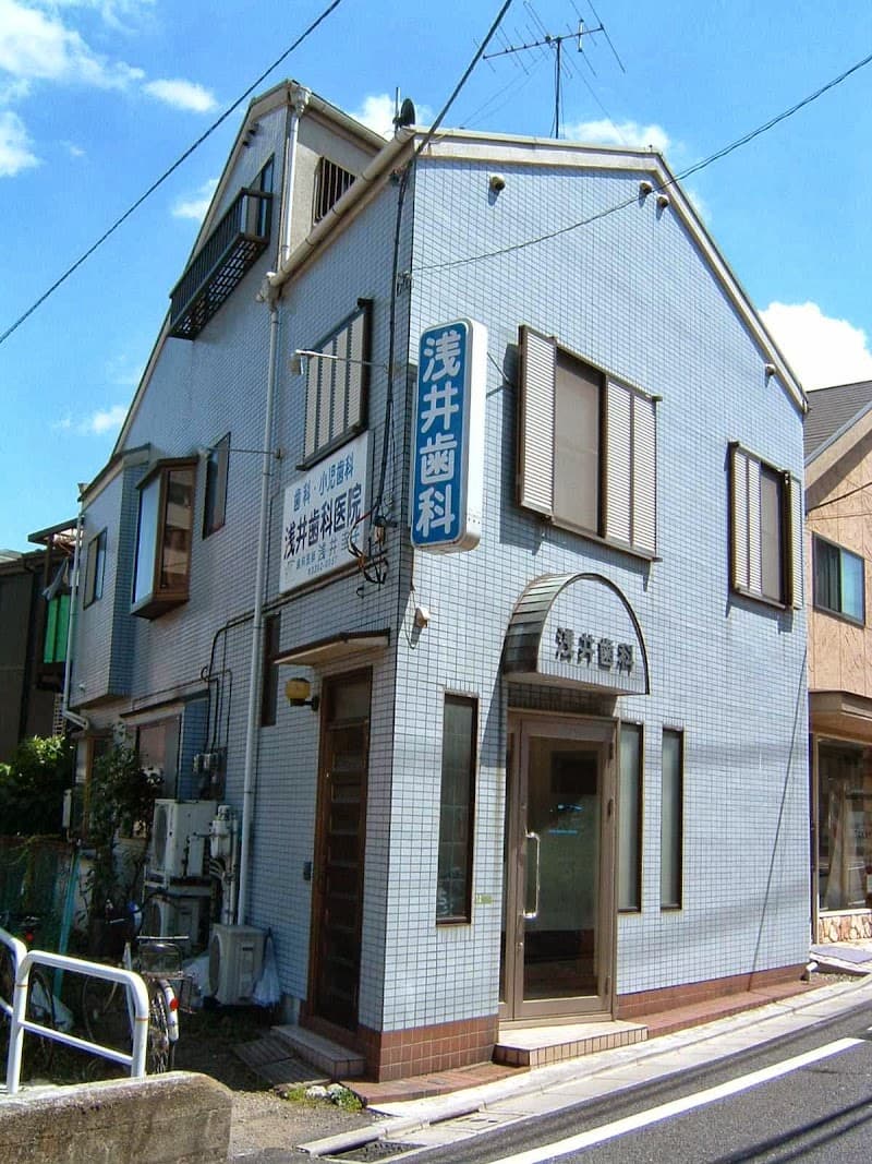 浅井歯科医院