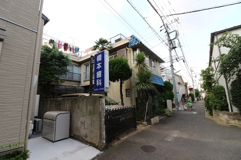 橋本歯科医院