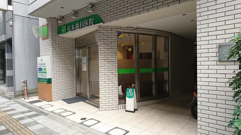 松本歯科医院