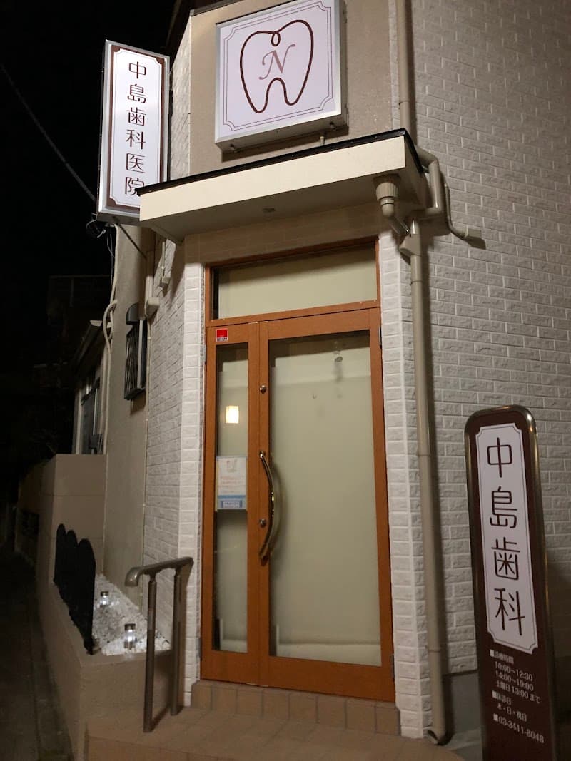 中島歯科医院