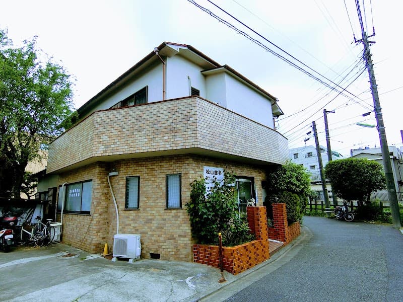 松山歯科医院