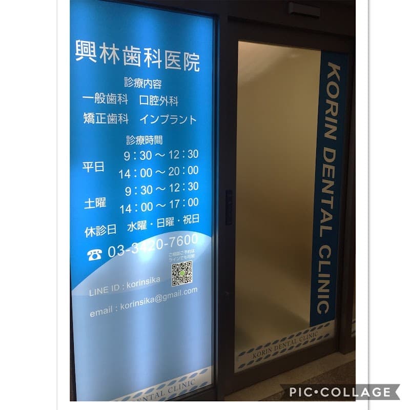 興林歯科医院