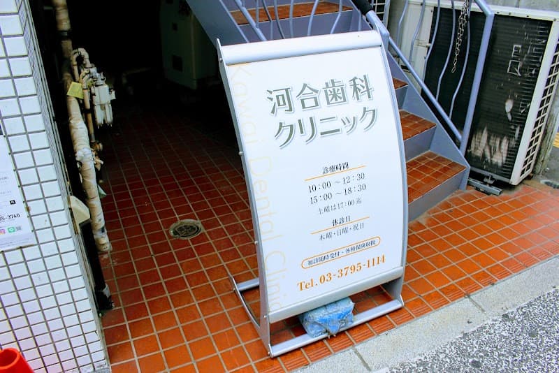 河合歯科クリニック