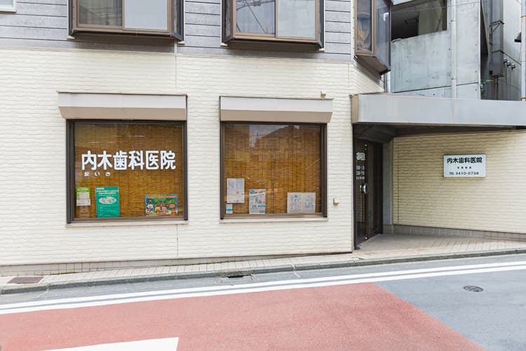 内木歯科医院