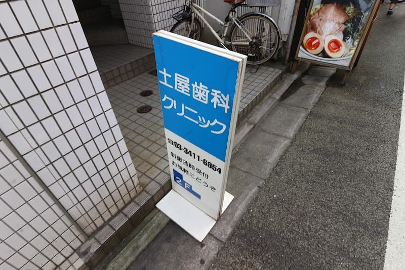 土屋歯科クリニック