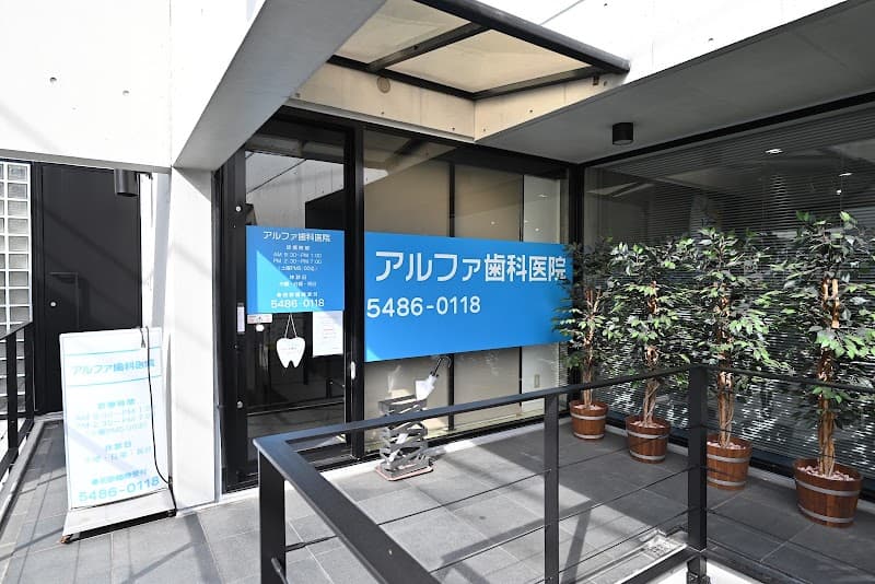 アルファ歯科医院