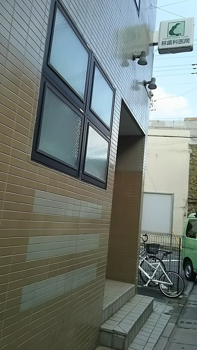 林歯科医院