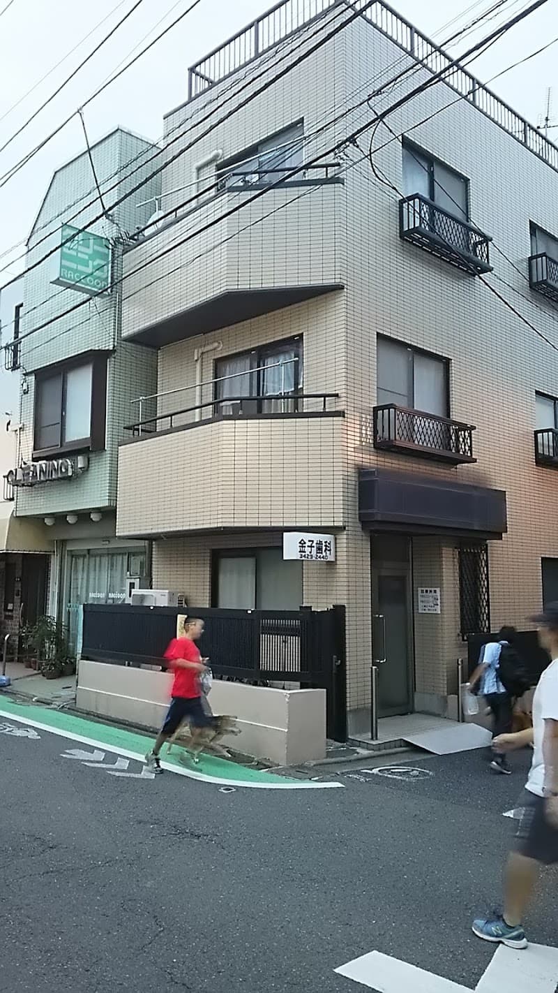 金子歯科医院