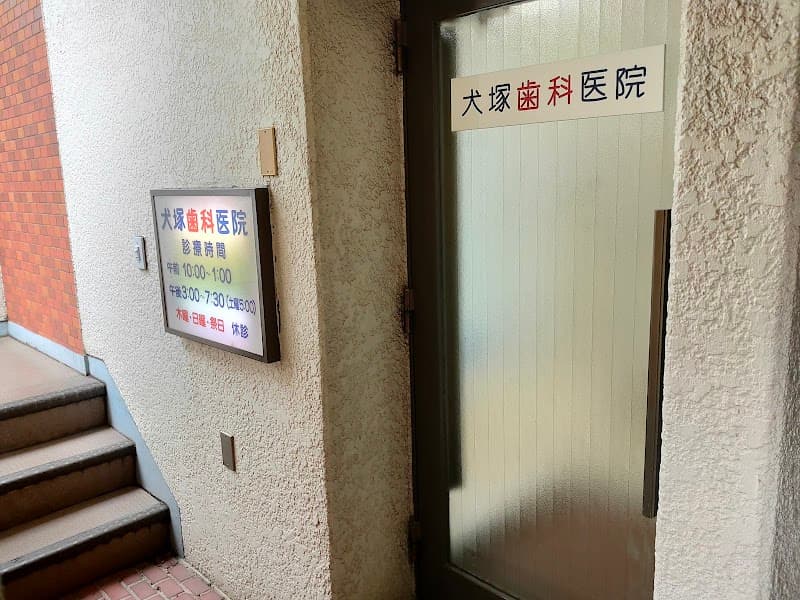 犬塚歯科医院