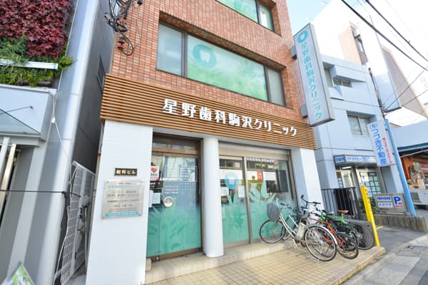 医療法人社団星友会 星野歯科駒沢クリニック